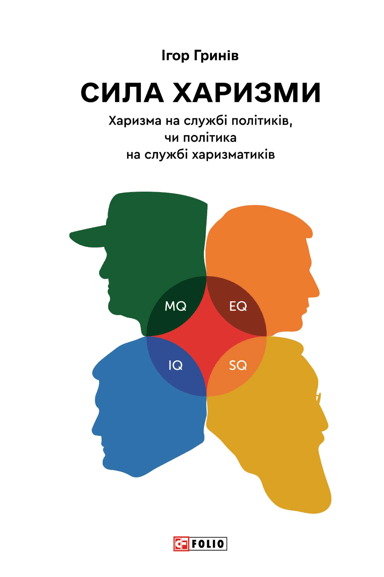 Сила харизми. Харизма на службі політиків, чи політика на службі харизматиків
