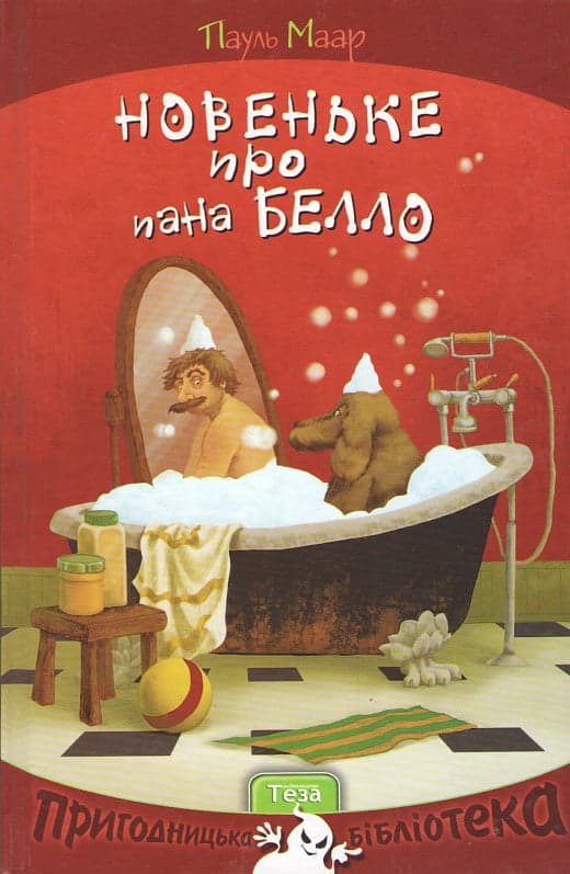 Новеньке про пана Белло