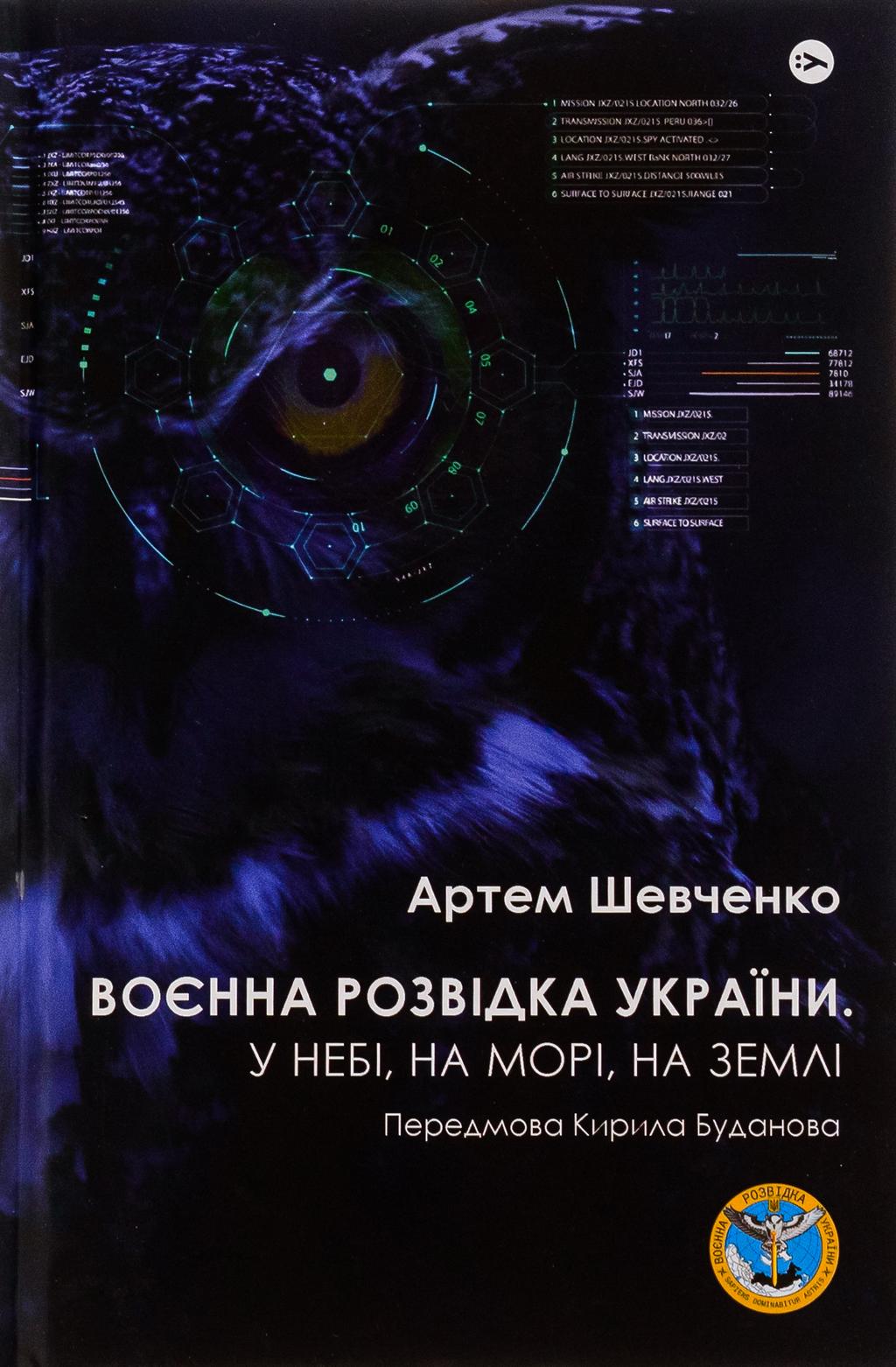 Обкладника "Воєнна розвідка України. У небі, на морі, на землі" - 1 Фото Превью "Воєнна розвідка України. У небі, на морі, на землі" - Фото №1