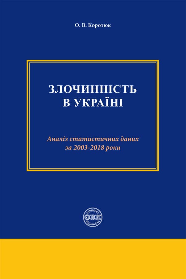 Обкладника "Злочинність в Україні: аналіз статистичних даних за 2003-2018 роки" Обкладинка "Злочинність в Україні: аналіз статистичних даних за 2003-2018 роки"