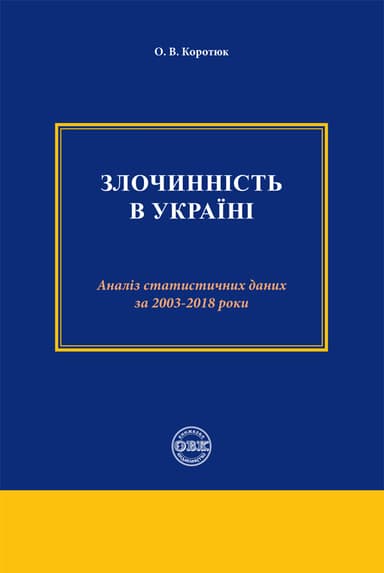Злочинність в Україні: аналіз статистичних даних за 2003-2018 роки