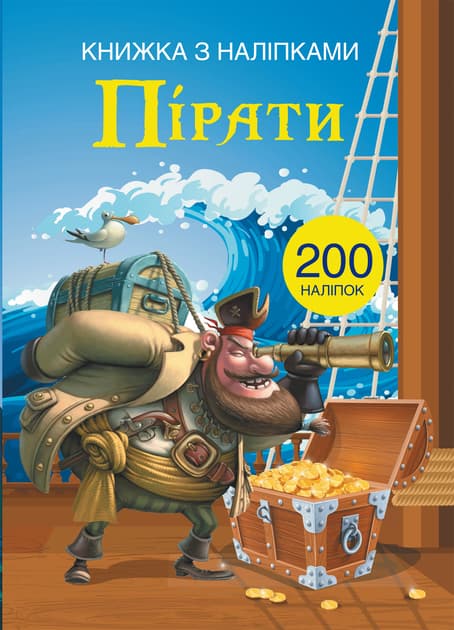 Обкладника "Книжка з наліпками. Пірати" - 1 Фото Превью "Книжка з наліпками. Пірати" - Фото №1