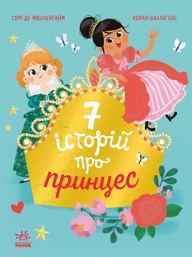 7 історій про принцес
