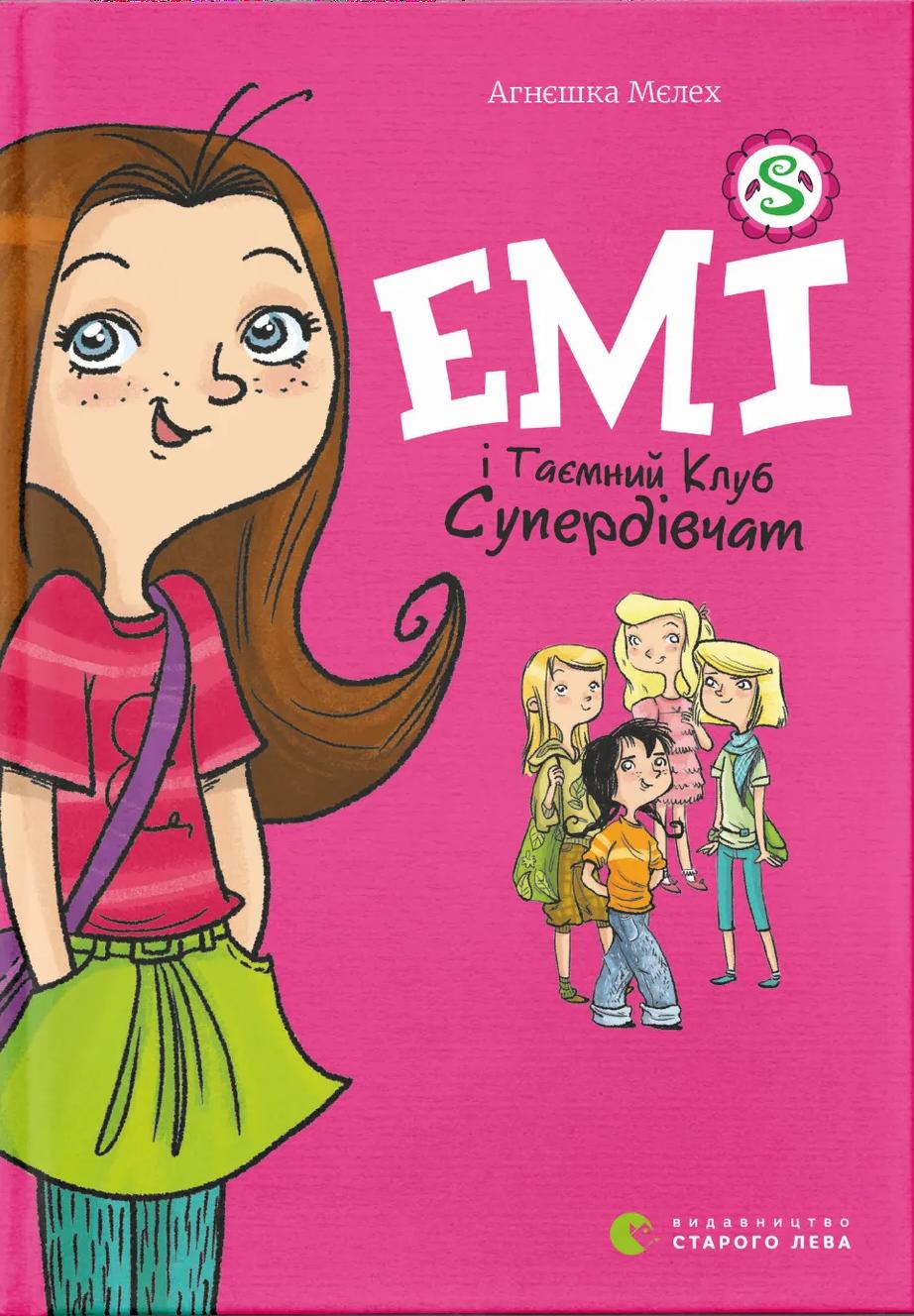 Емі і Таємний Клуб Супердівчат
