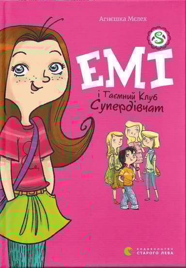 Емі і Таємний Клуб Супердівчат