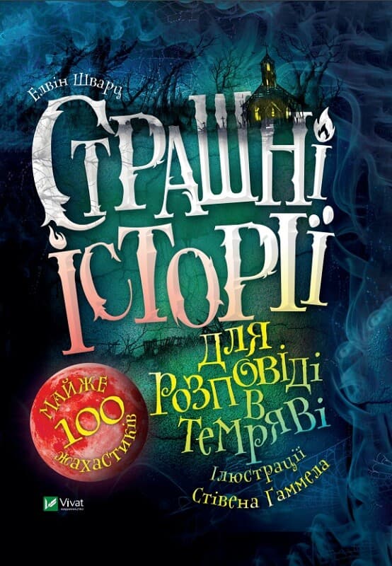 Обкладника "Страшні історії для розповіді в темряві" - 1 Фото Превью "Страшні історії для розповіді в темряві" - Фото №1