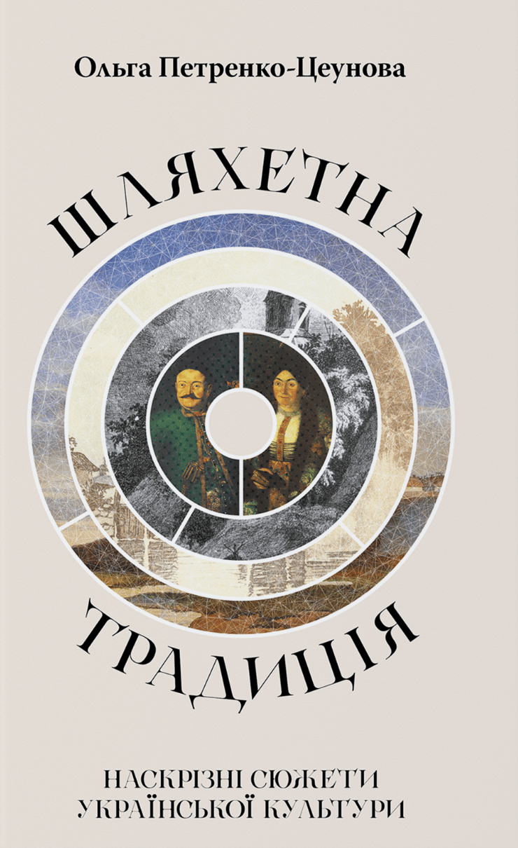 Шляхетна традиція: наскрізні сюжети української культури