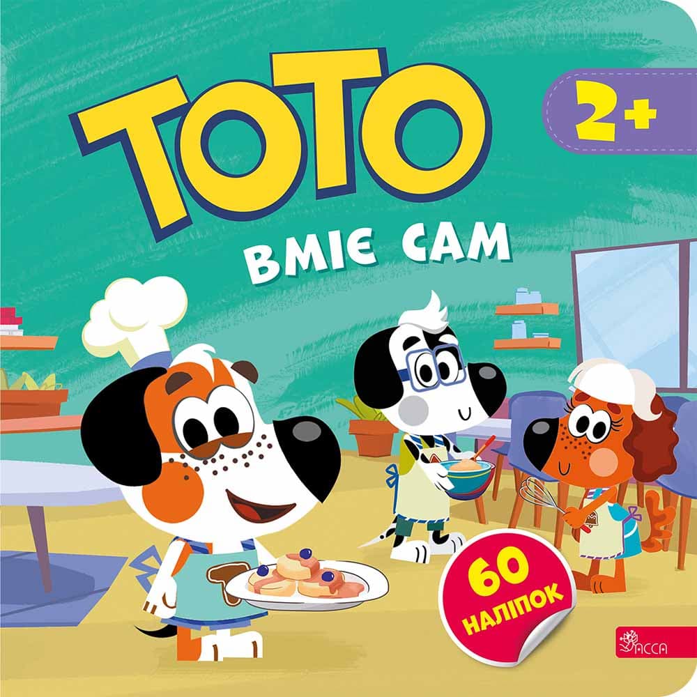 Тото вміє сам