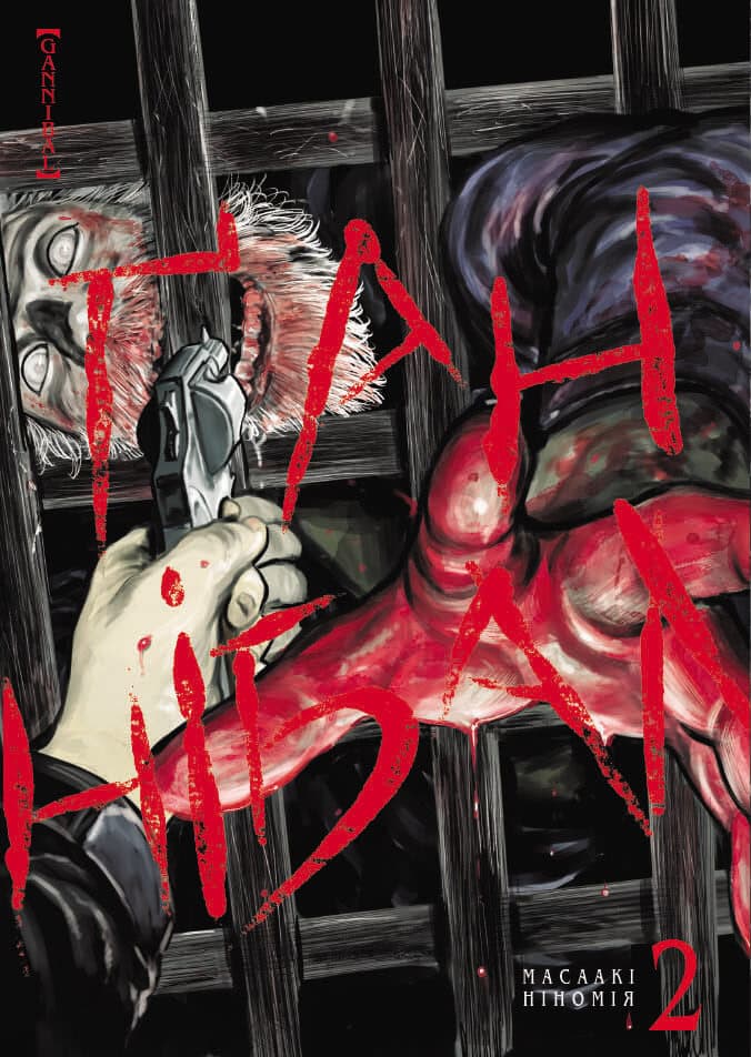 Обкладника "Ґаннібал. Том 2" - 1 Фото Превью "Ґаннібал. Том 2" - Фото №1