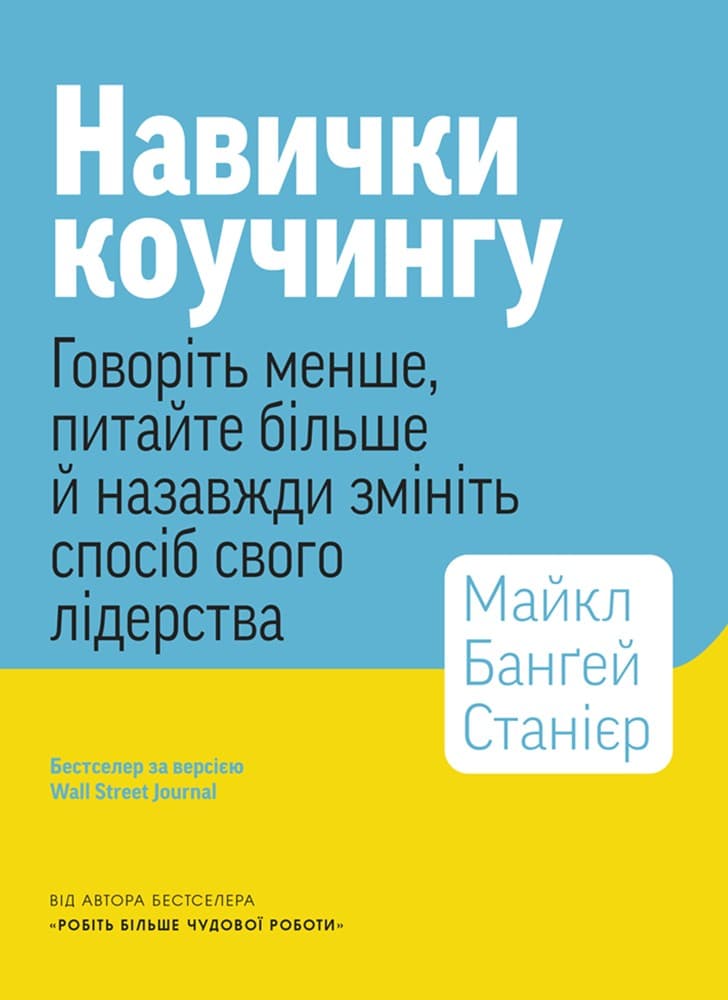 Обкладника "Навички коучингу. Говоріть менше, питайте більше й назавжди змініть спосіб свого лідерства" Обкладинка "Навички коучингу. Говоріть менше, питайте більше й назавжди змініть спосіб свого лідерства"