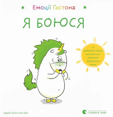 Емоції Ґастона. Я боюся