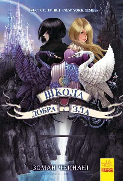 Обкладника "Школа Добра і зла" - 1 Фото Превью "Школа Добра і зла" - Фото №1