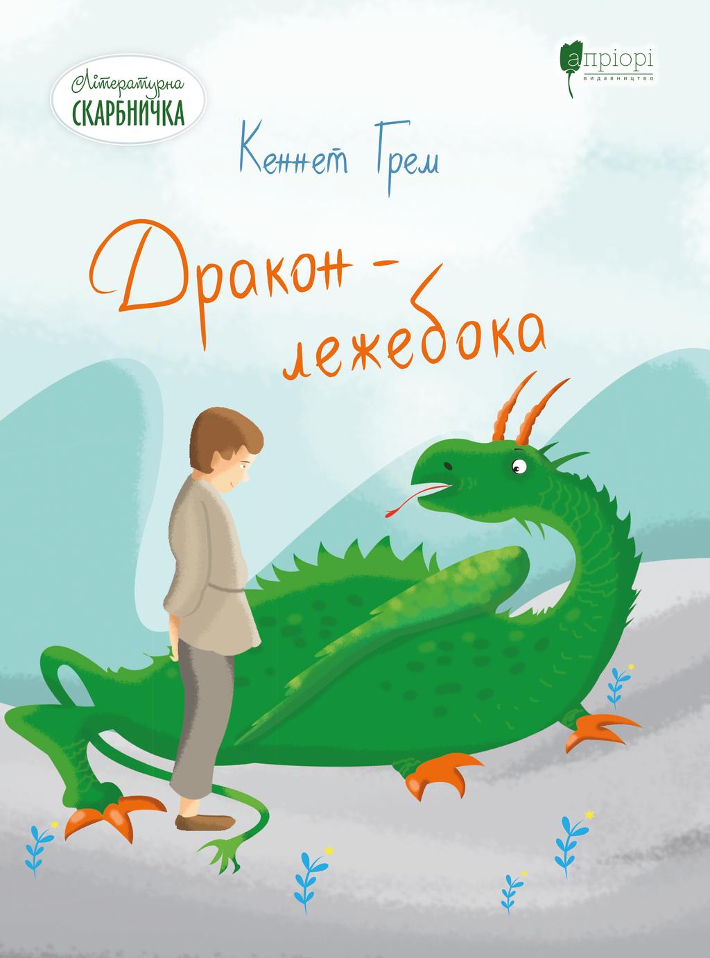 Обкладника "Дракон - лежебока" - 1 Фото Превью "Дракон - лежебока" - Фото №1