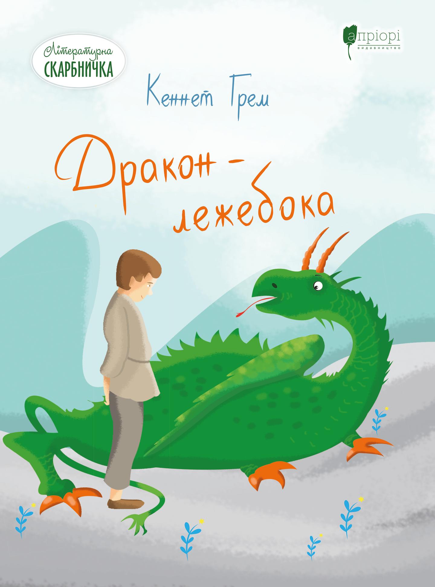 Дракон - лежебока