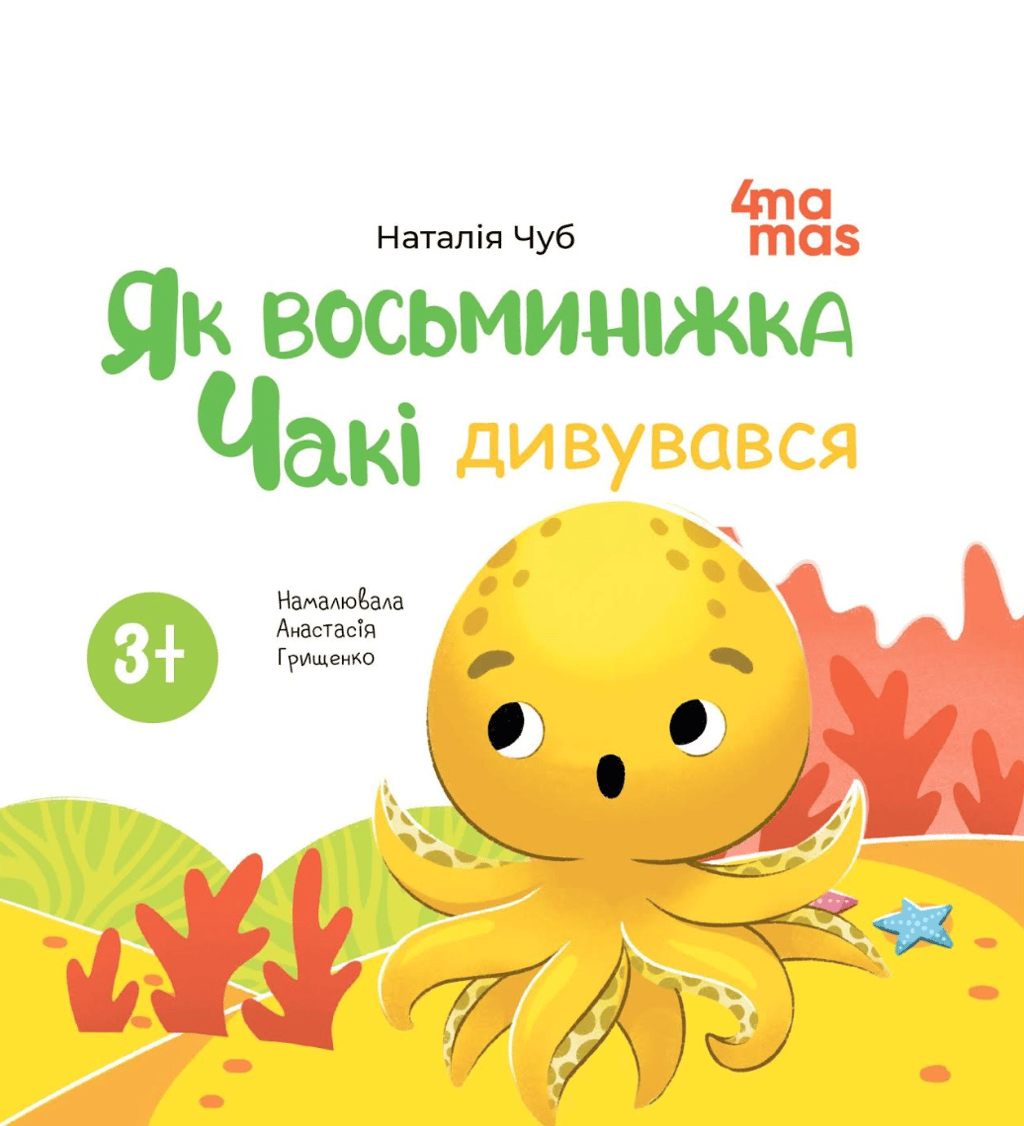 Обкладника "Як восьминіжка Чакі дивувався" Обкладинка "Як восьминіжка Чакі дивувався"