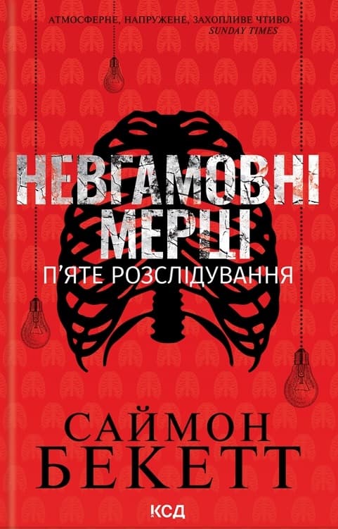 Обкладника "Невгамовні мерці. П'яте розслідування" - 1 Фото Превью "Невгамовні мерці. П'яте розслідування" - Фото №1