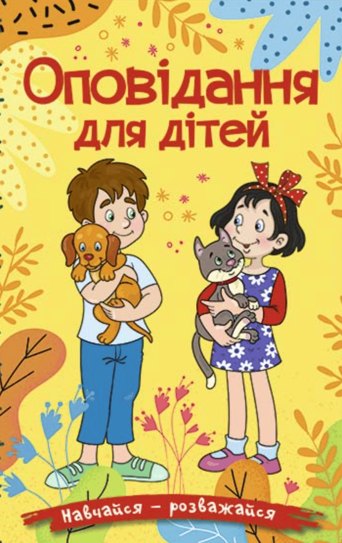 Обкладника "Навчайся - розважайся. Оповідання для дітей. Жовта" - 1 Фото Превью "Навчайся - розважайся. Оповідання для дітей. Жовта" - Фото №1
