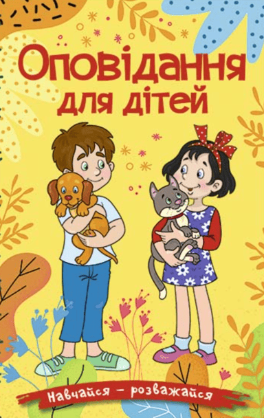 Навчайся - розважайся. Оповідання для дітей. Жовта