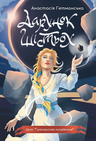 Обкладника "Дарунок шістьох" - 1 Фото Превью "Дарунок шістьох" - Фото №1