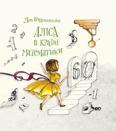 Аліса в Країні Математики