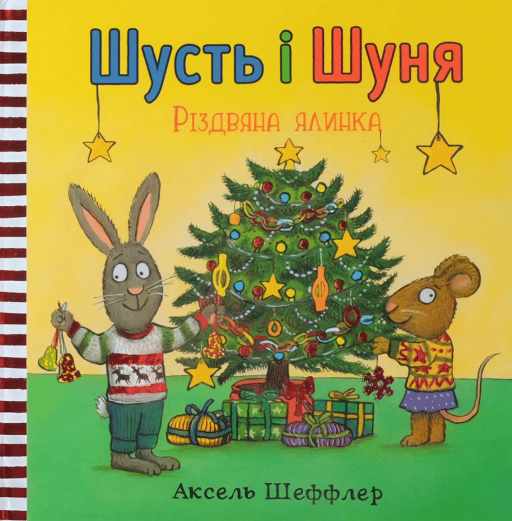 Обкладника "Шусть і Шуня. Різдвяна ялинка" - 1 Фото Превью "Шусть і Шуня. Різдвяна ялинка" - Фото №1