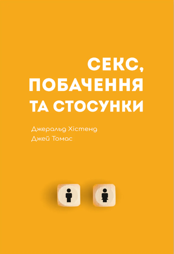 Секс, побачення та стосунки