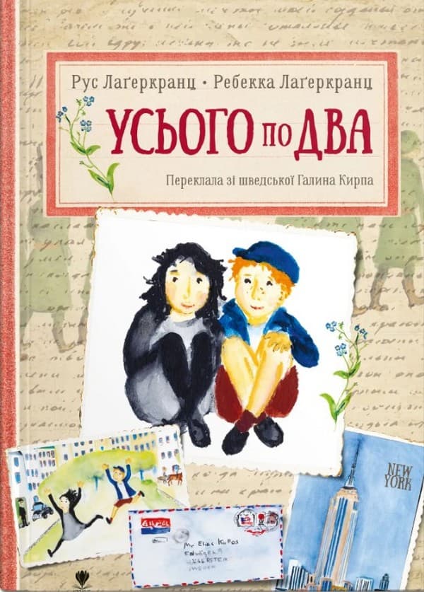 Обкладника "Усього по два" - 1 Фото Превью "Усього по два" - Фото №1