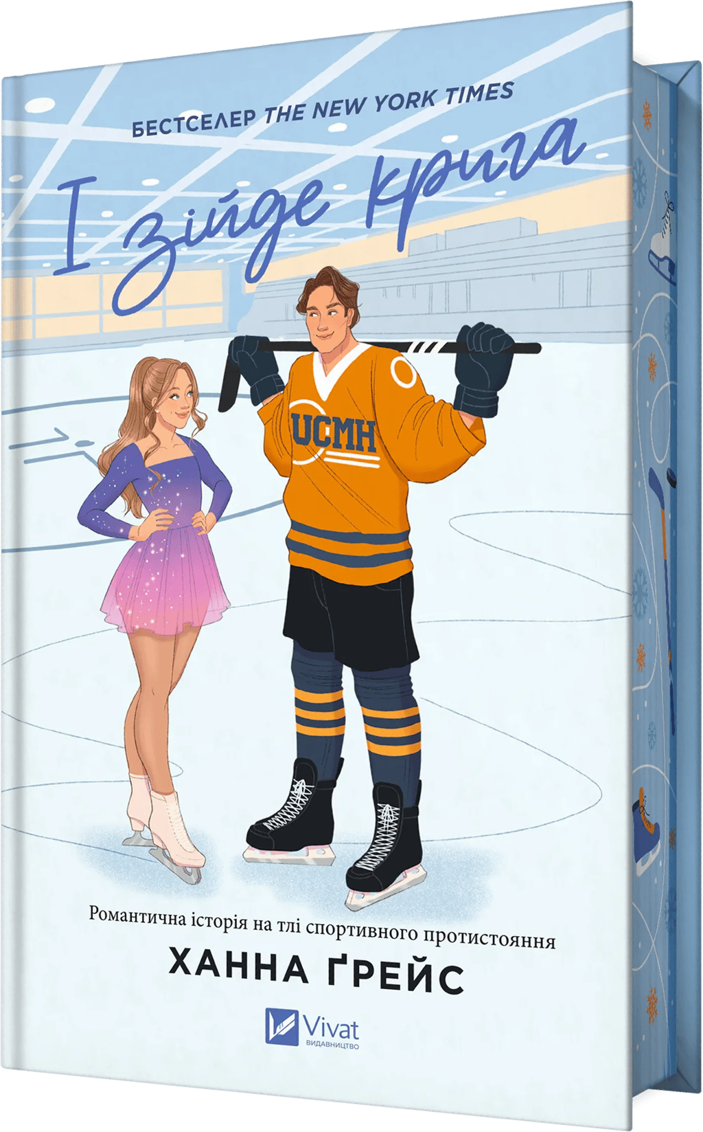 Обкладника "І зійде крига" Обкладинка "І зійде крига"