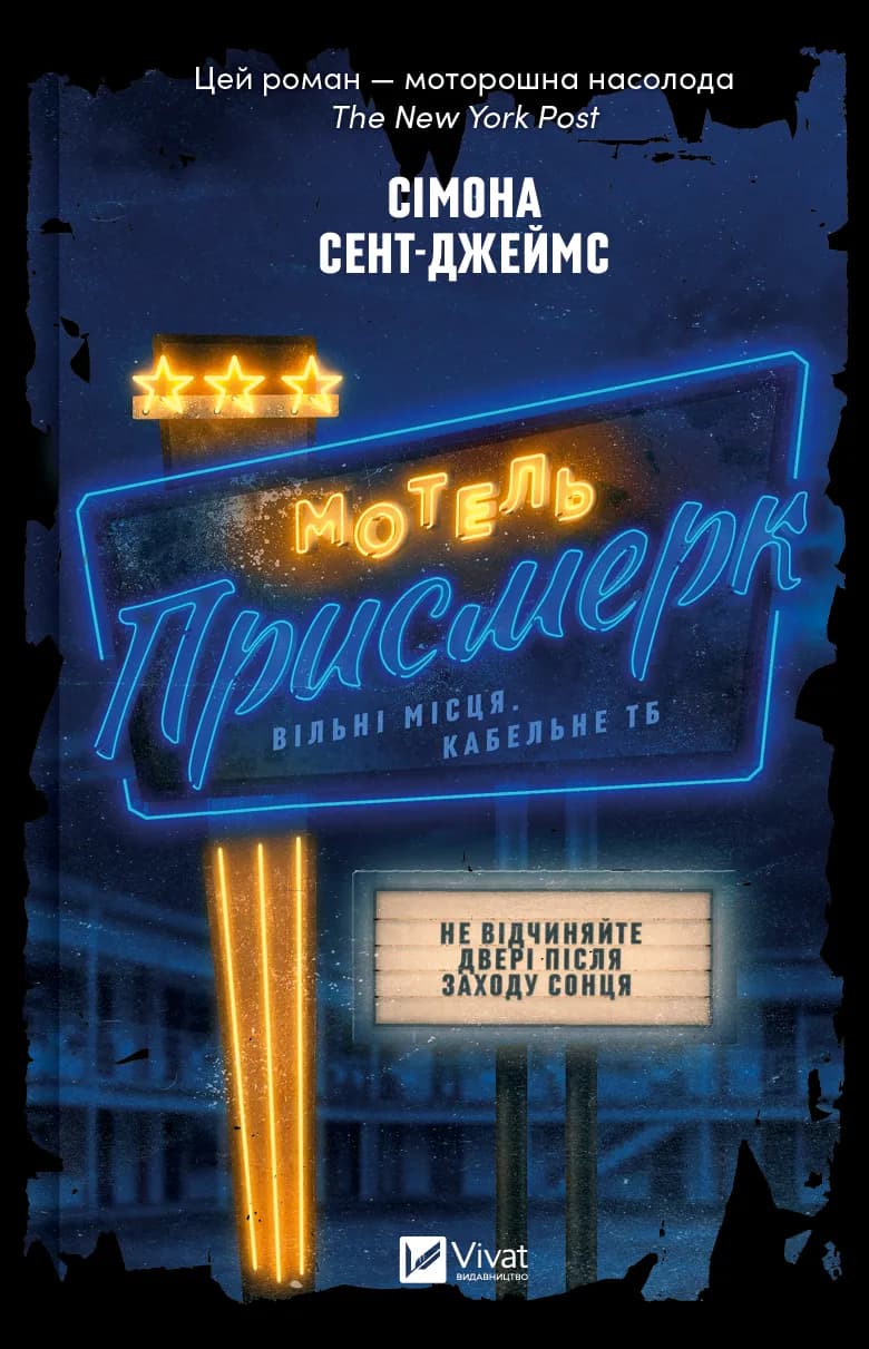 Обкладника "Мотель "Присмерк"" - 1 Фото Превью "Мотель "Присмерк"" - Фото №1