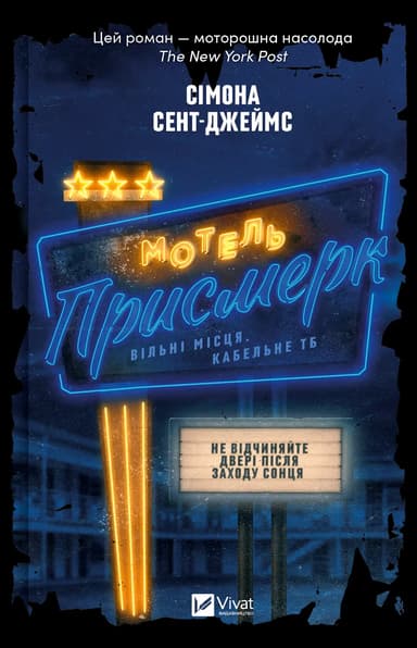 Мотель "Присмерк"