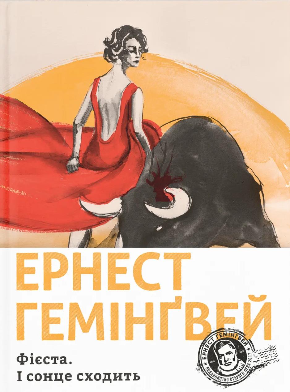 Обкладника "Фієста. І сонце сходить" Обкладинка "Фієста. І сонце сходить"