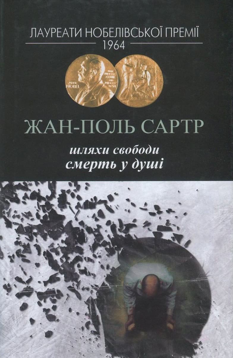 Обкладника "Шляхи свободи Смерть у душі" - 1 Фото Превью "Шляхи свободи Смерть у душі" - Фото №1