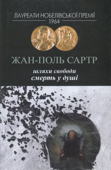 Шляхи свободи Смерть у душі