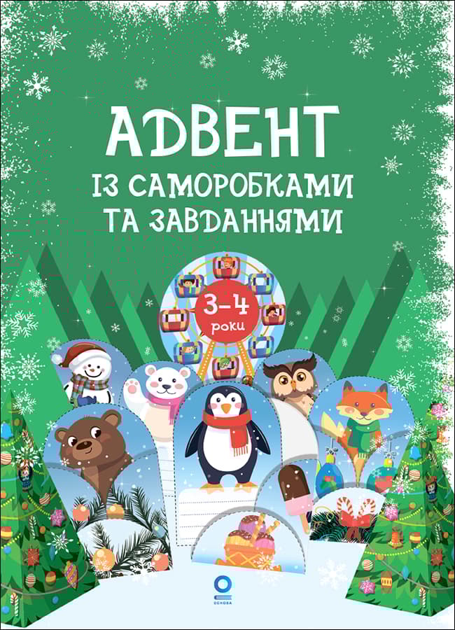 Обкладника "Адвент із саморобками та завданнями. 3-4 роки" - 1 Фото Превью "Адвент із саморобками та завданнями. 3-4 роки" - Фото №1