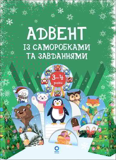 Адвент із саморобками та завданнями. 3-4 роки