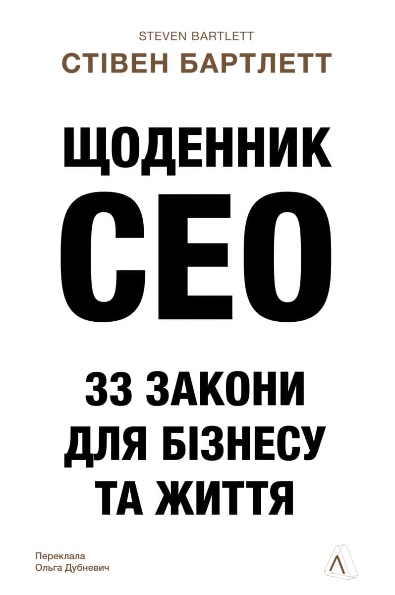 Обкладника "Щоденник CEO. 33 закони для бізнесу та життя" Обкладинка "Щоденник CEO. 33 закони для бізнесу та життя"