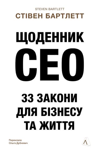 Щоденник CEO. 33 закони для бізнесу та життя