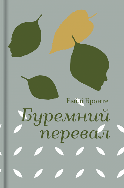 Обкладника "Буремний перевал" Обкладинка "Буремний перевал"