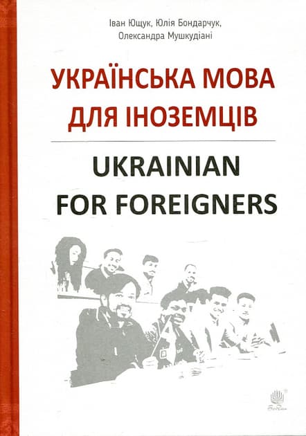 Українська мова для іноземців. Ukrainian for foreigners
