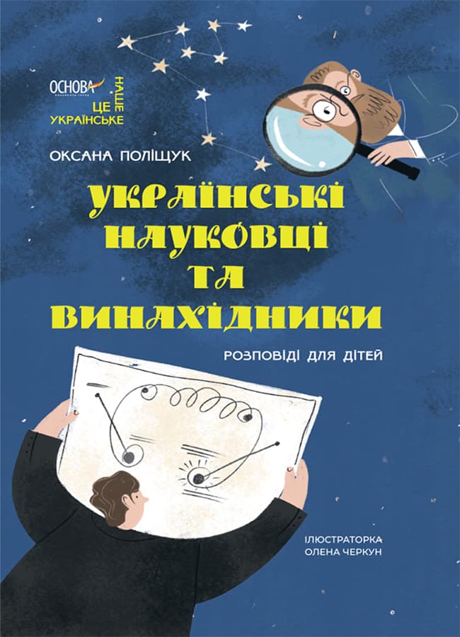 Обкладника "Українські науковці та винахідники. Розповіді для дітей" - 1 Фото Превью "Українські науковці та винахідники. Розповіді для дітей" - Фото №1