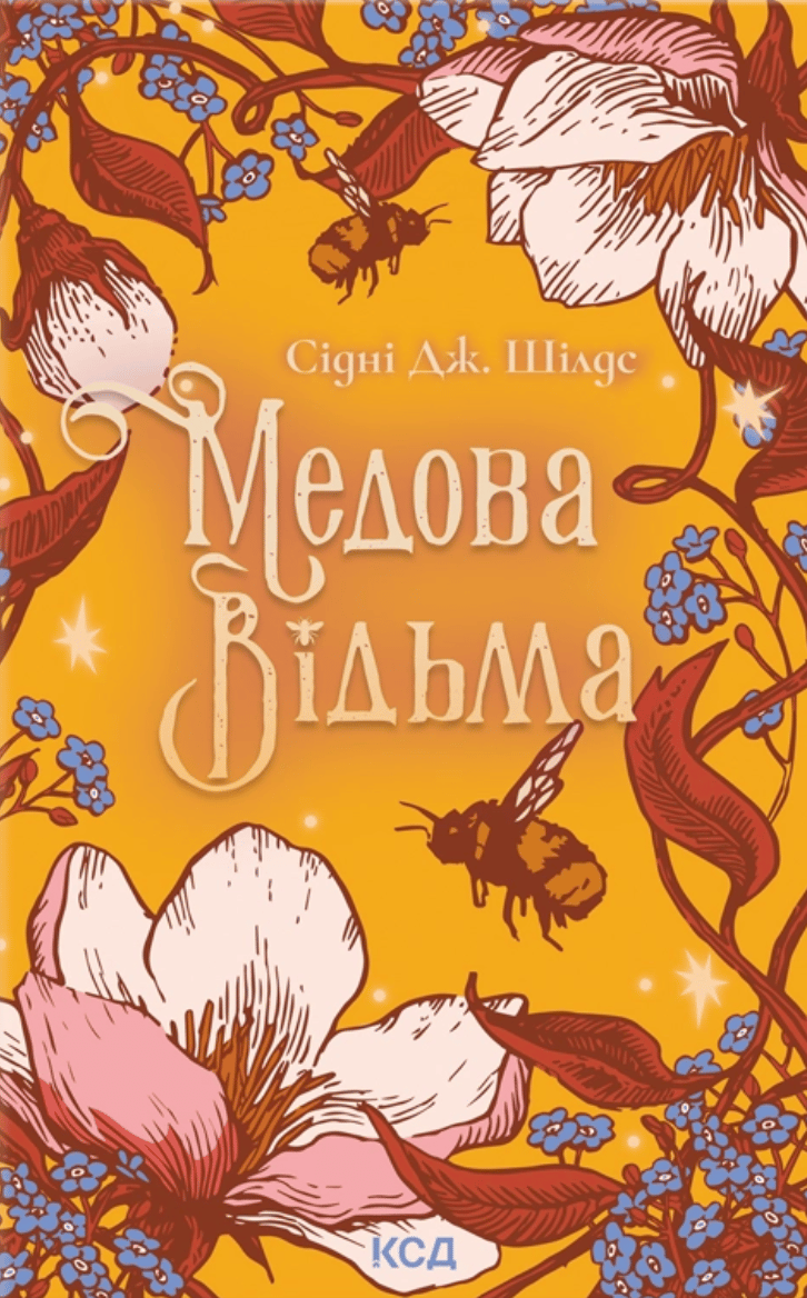 Медова Відьма