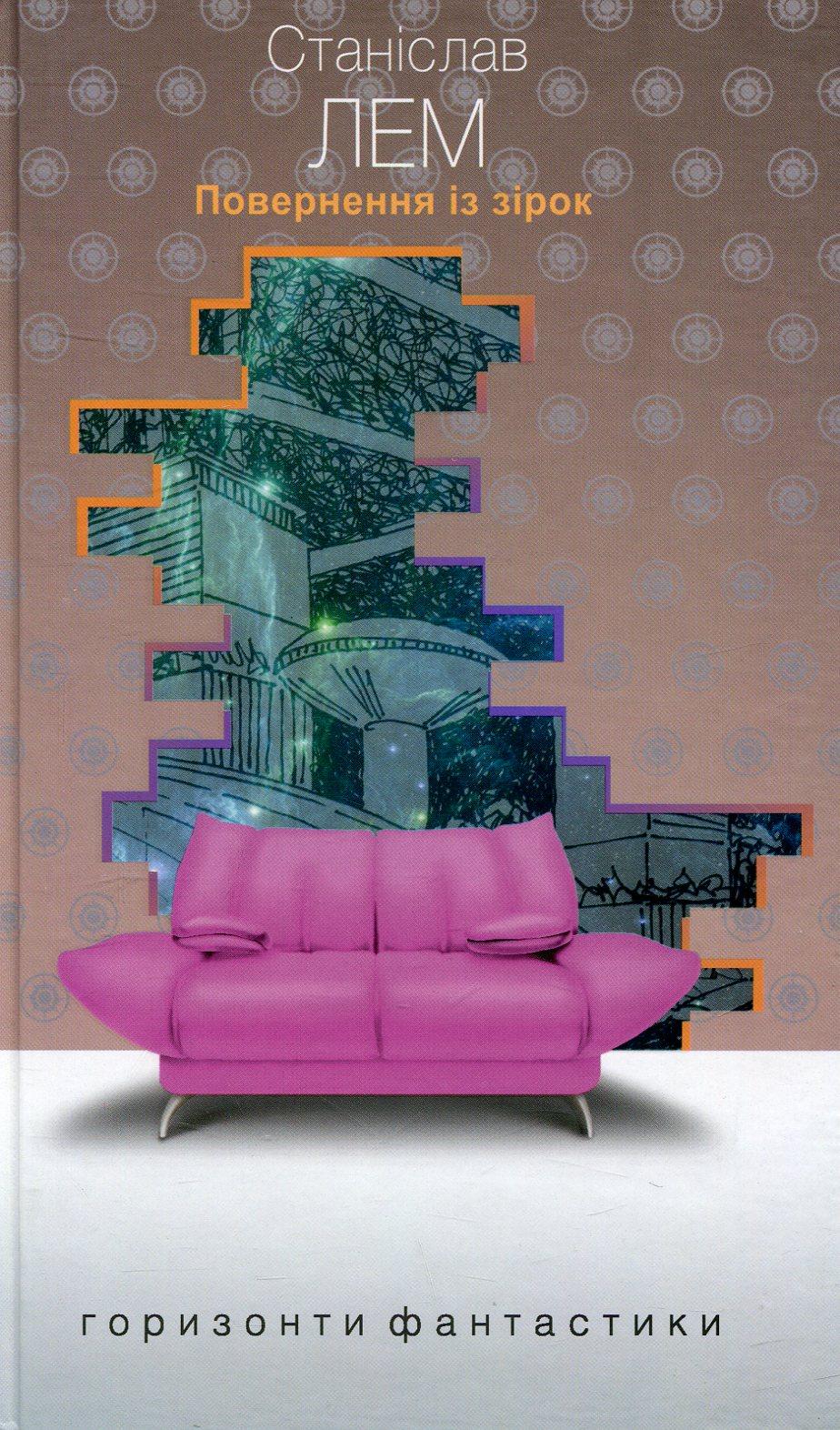 Обкладника "Повернення із зірок" - 1 Фото Превью "Повернення із зірок" - Фото №1