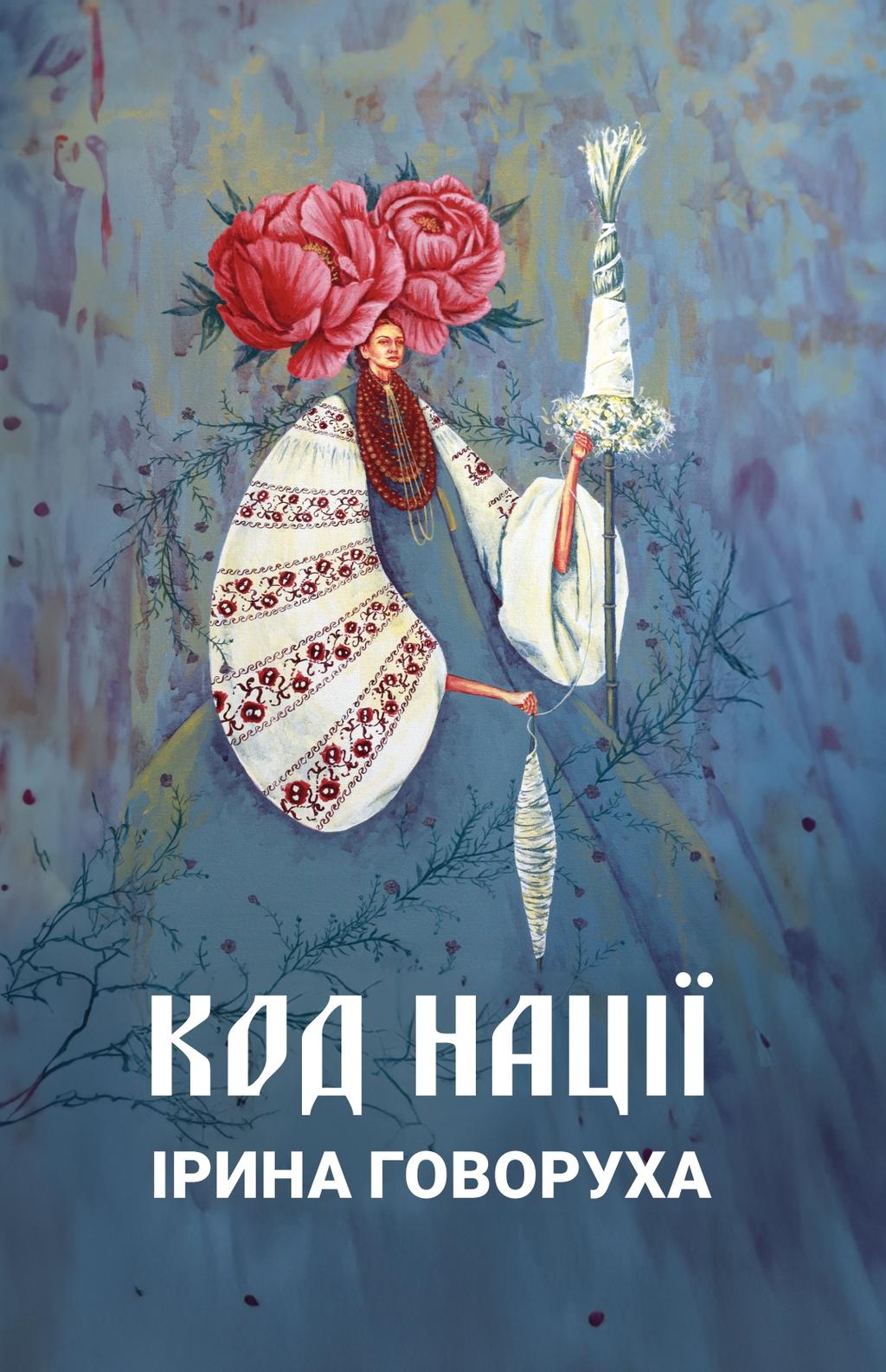 Обкладника "Код Нації" - 1 Фото Превью "Код Нації" - Фото №1