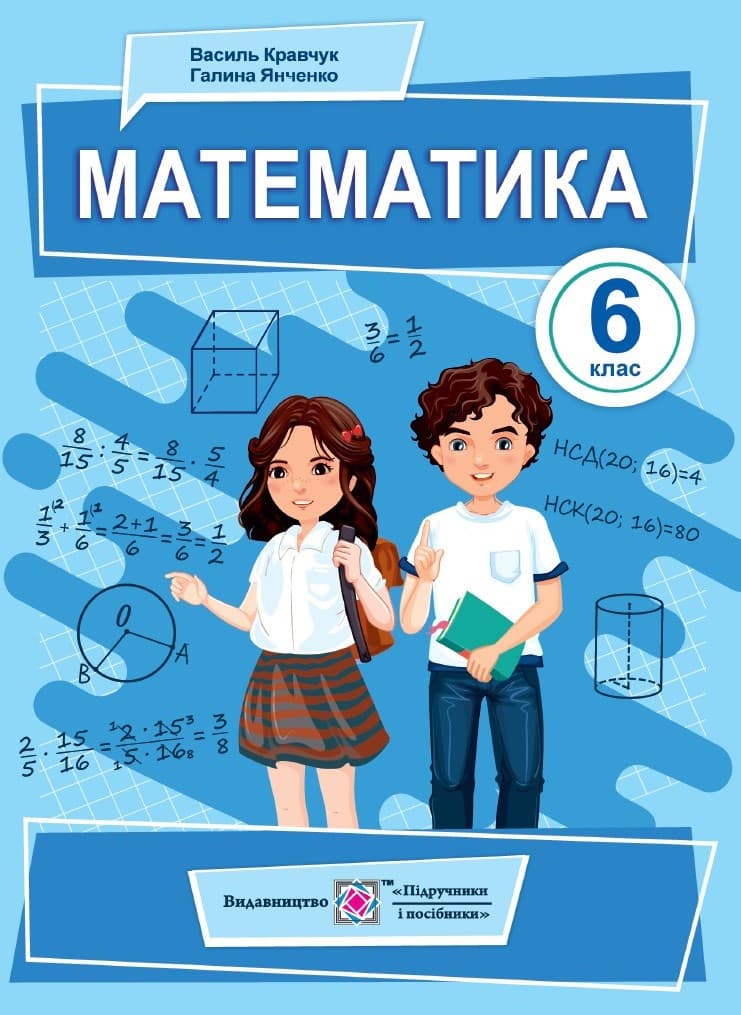 Математика. Підручник для 6 класу