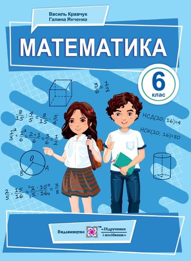 Математика. Підручник для 6 класу