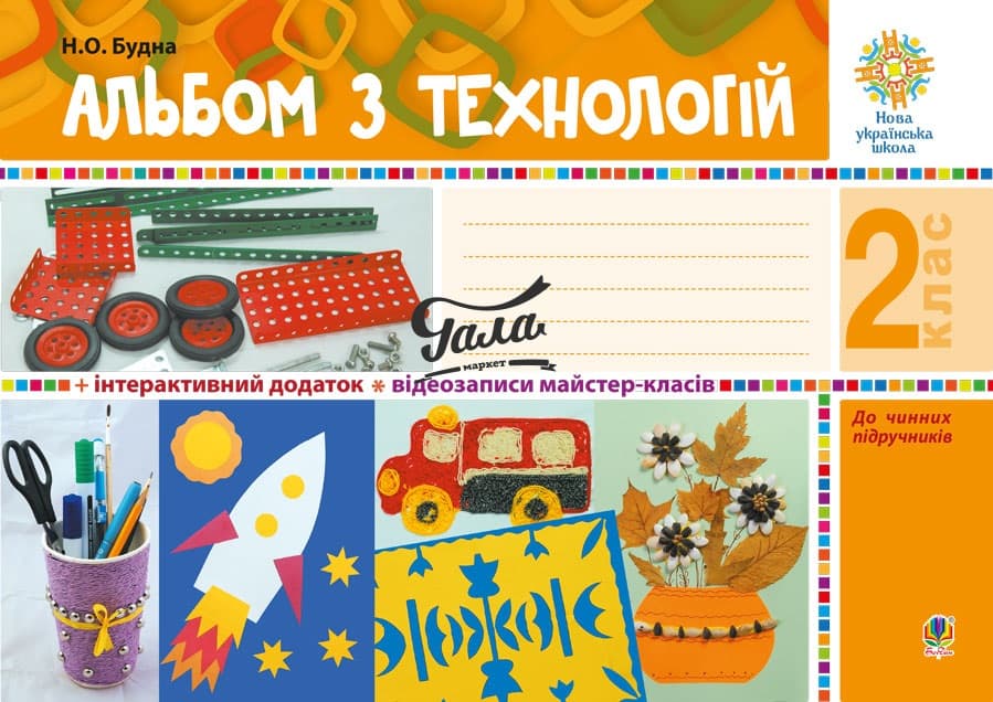 Обкладника "Альбом з технологій. 2 клас" - 1 Фото Превью "Альбом з технологій. 2 клас" - Фото №1