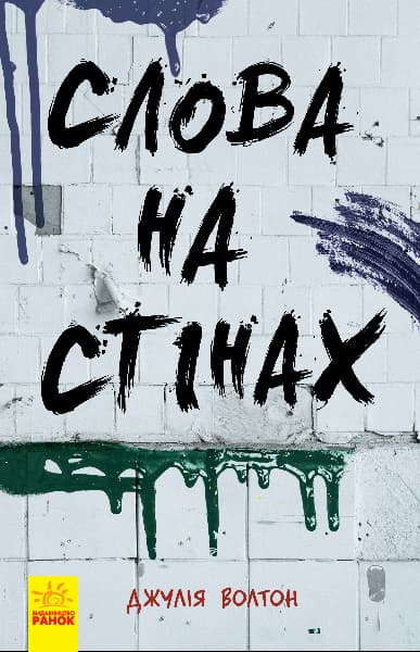 Обкладника "Слова на стінах" - 1 Фото Превью "Слова на стінах" - Фото №1