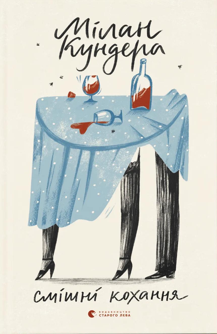 Смішні кохання