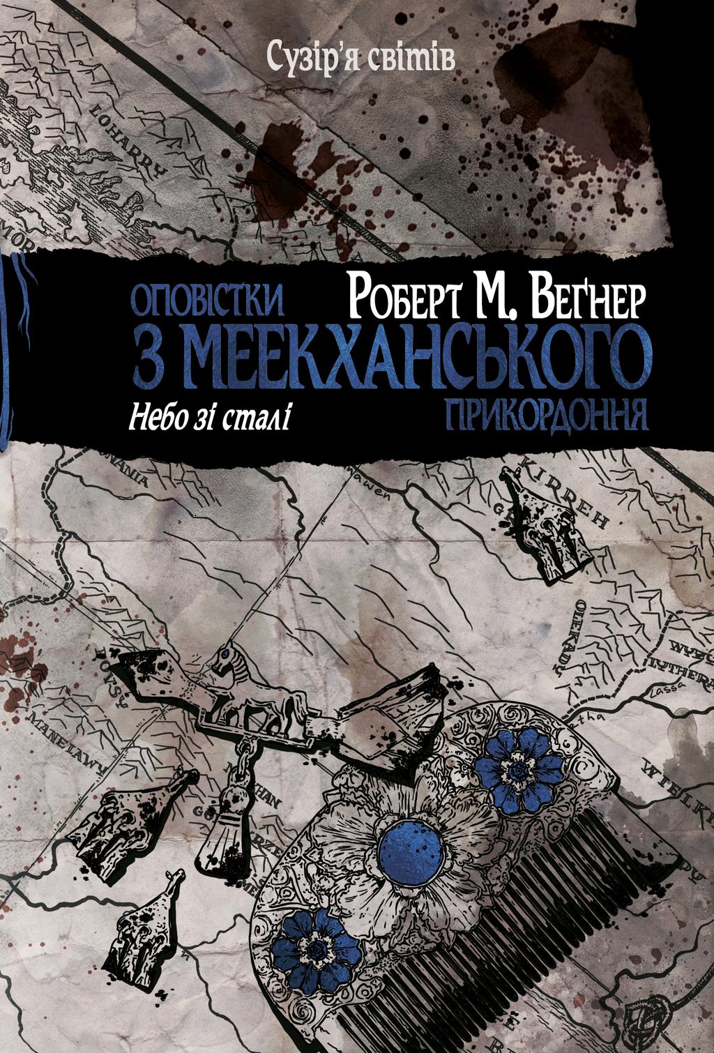 Обкладника "Оповістки з Меекханського прикордоння. Небо зі сталі" Обкладинка "Оповістки з Меекханського прикордоння. Небо зі сталі"