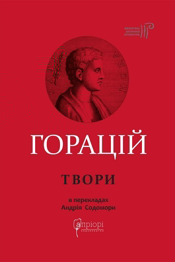 Оди. Еподи. Сатири. Послання